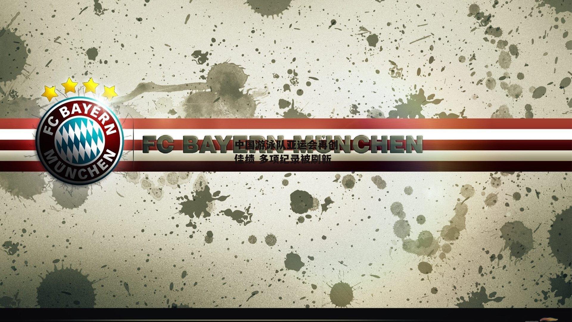 中国游泳队亚运会再创佳绩 多项纪录被刷新