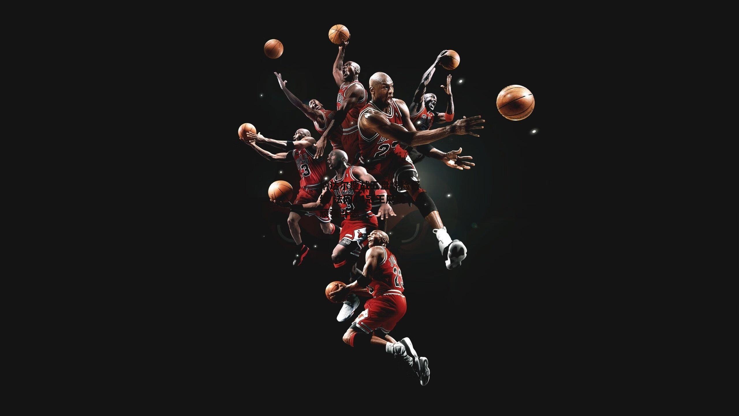 纳达尔鏖战五盘惊险晋级 法网14冠王展现顽强斗志