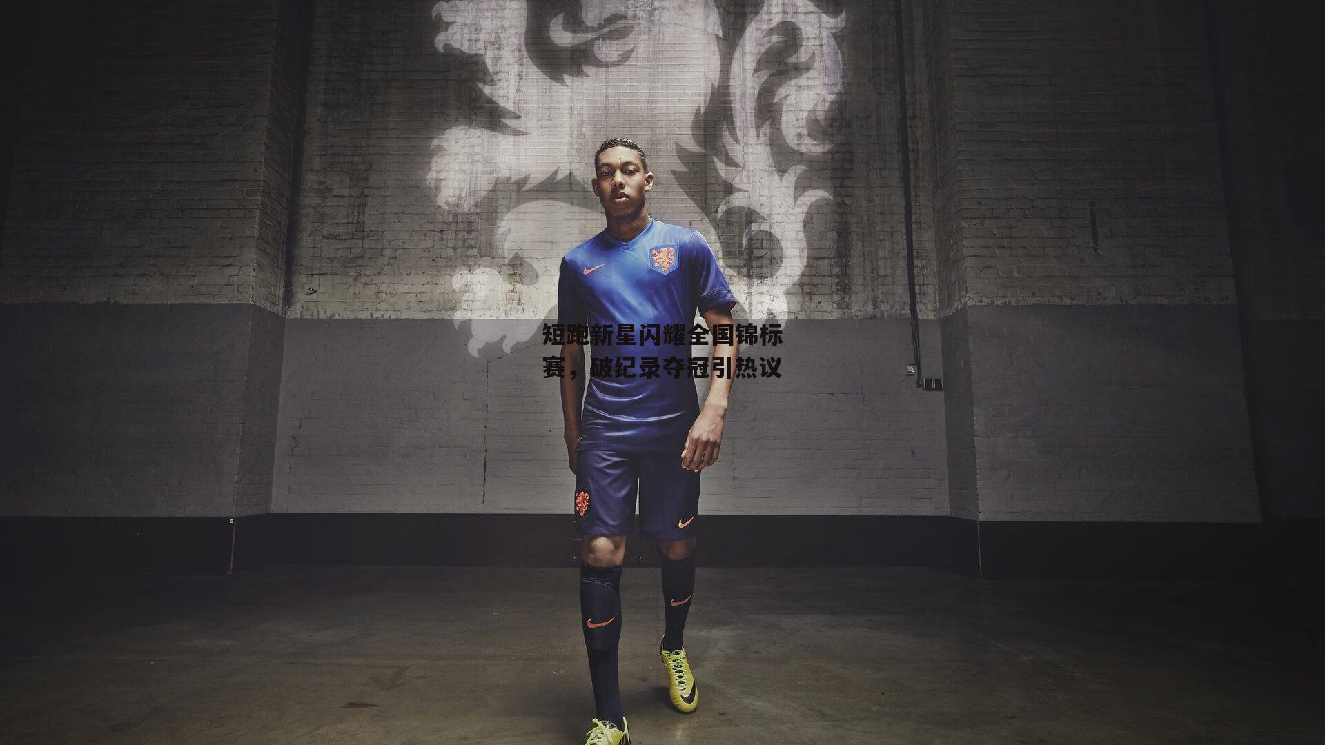 短跑新星闪耀全国锦标赛，破纪录夺冠引热议