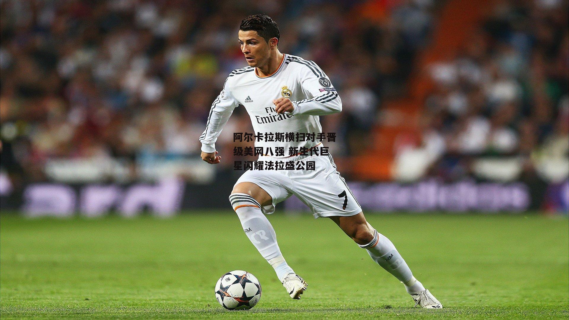 阿尔卡拉斯横扫对手晋级美网八强 新生代巨星闪耀法拉盛公园