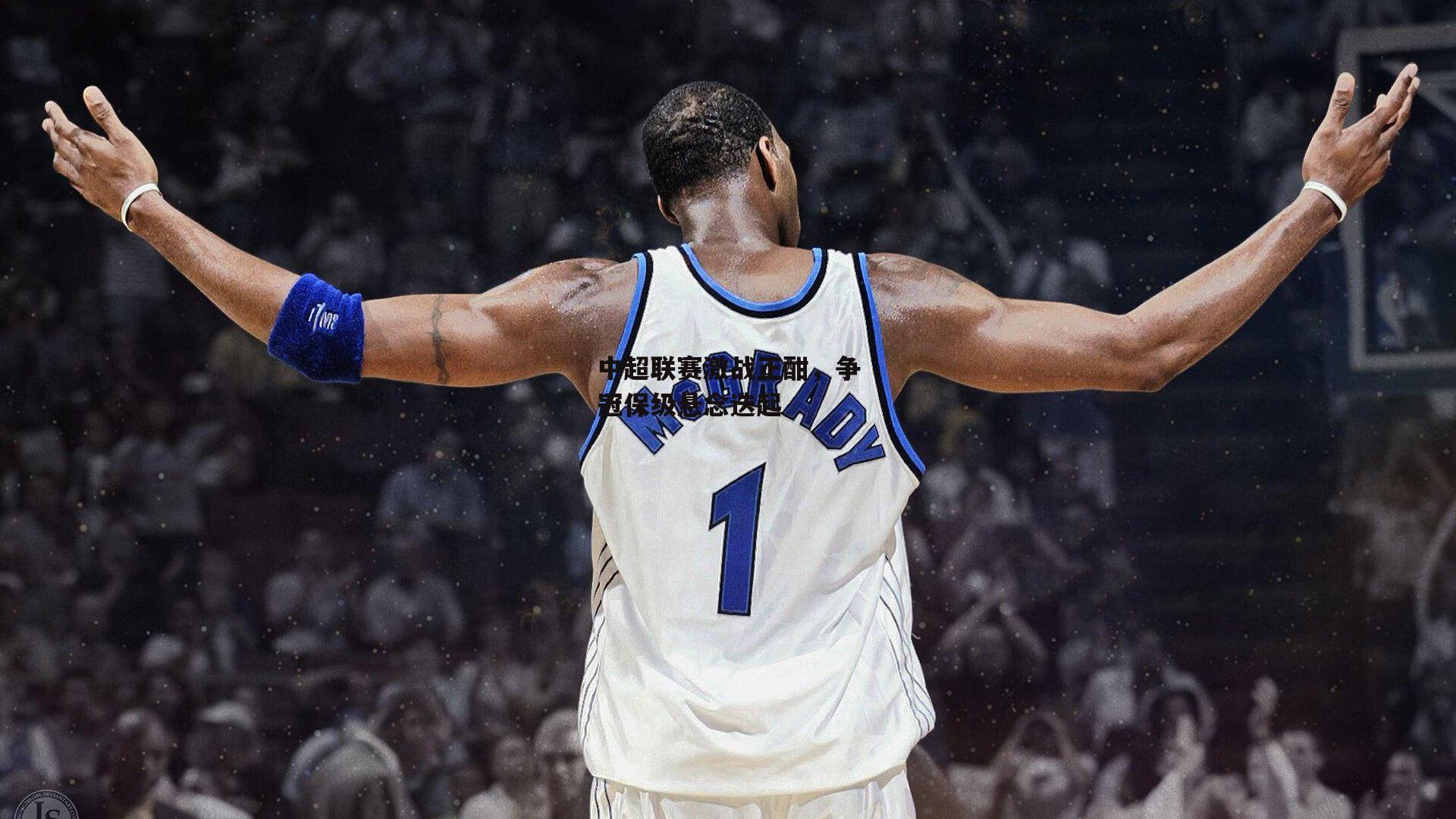 中超联赛激战正酣，争冠保级悬念迭起